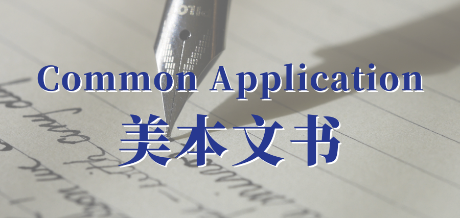 Common Application美本主文书