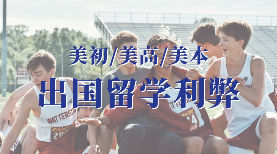 出国留学的利弊