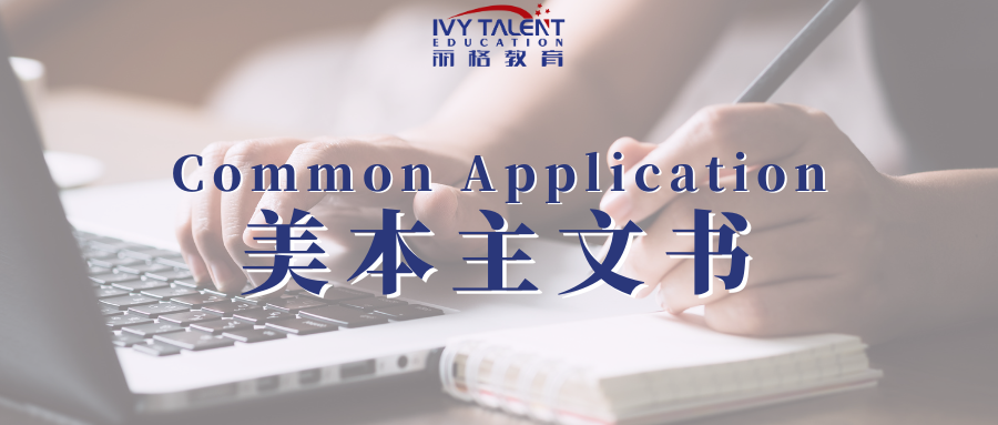 Common Application美本主文书