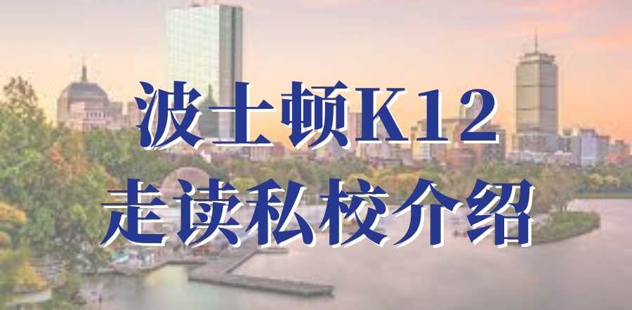 波士顿K12走读私校