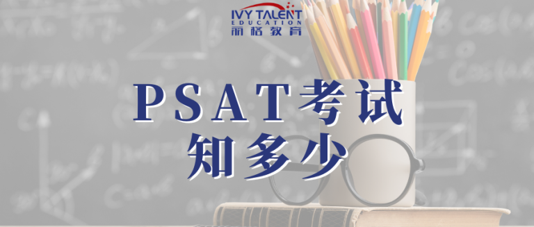 PSAT考试