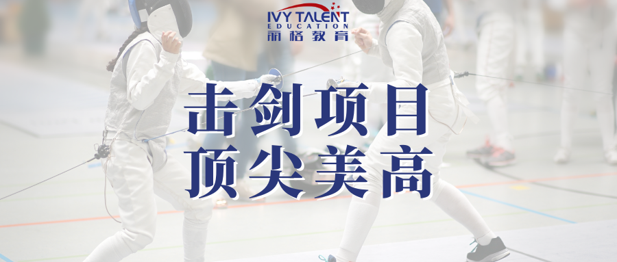 美高击剑