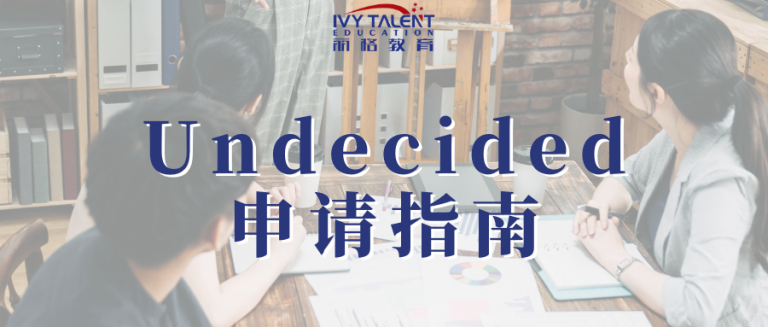 Undecided专业