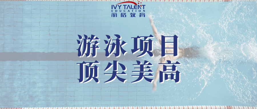 拥有游泳项目的美高