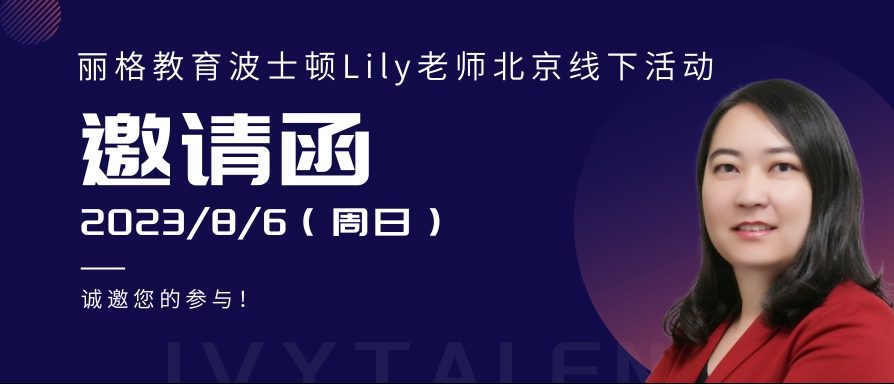 Lily北京线下留学沙龙