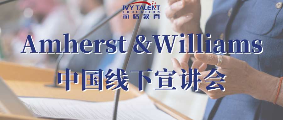 Amherst 和Williams中国线下宣讲会