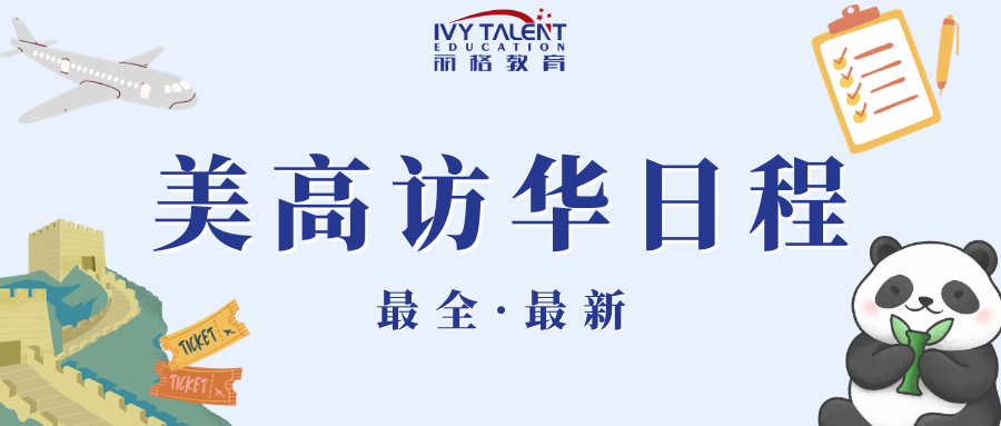 美高访华日程