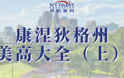 康涅狄格州私立高中