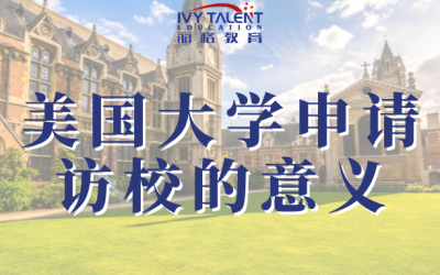 美国大学访校