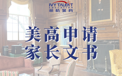 美高家长文书