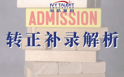 美国中学转正补录