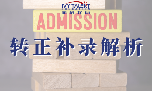 美国中学转正补录