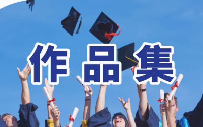 作品集