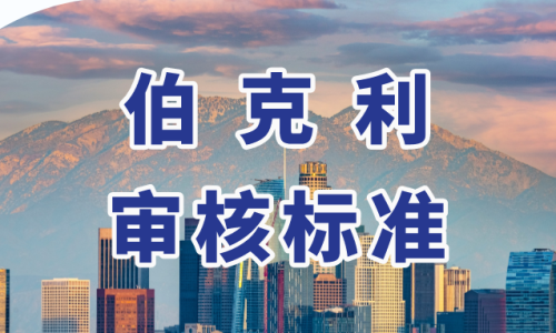 加州伯克利录取标准大揭秘