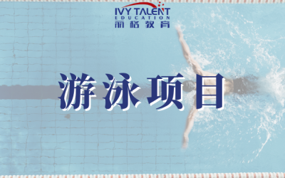 美高游泳
