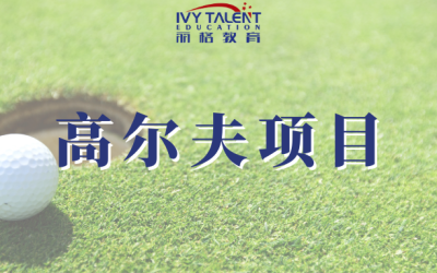 美高高尔夫项目