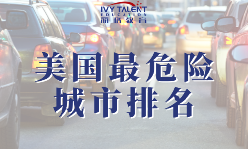 美国危险城市