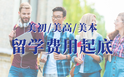 美国留学费用