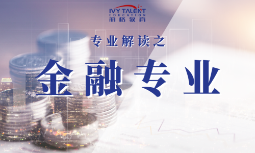 美国金融专业