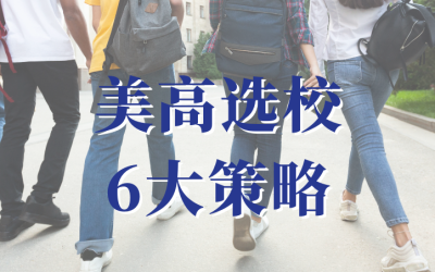 美国私立高中选校
