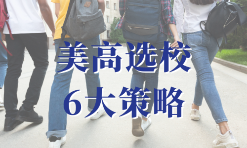 美国私立高中选校