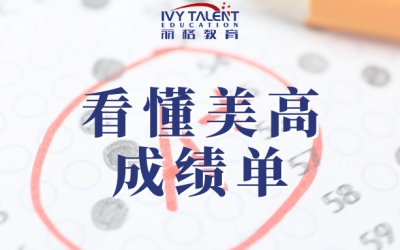 美高成绩单