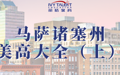 麻省私立高中