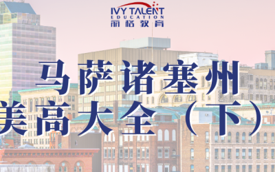 马萨诸塞州私立高中