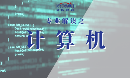 美国计算机专业