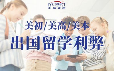 出国留学的利弊