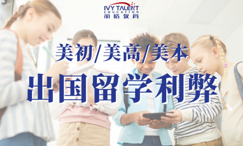 出国留学的利弊