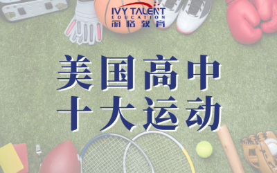 美国高中运动