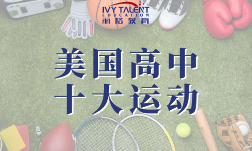 美国高中运动