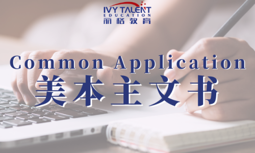 Common Application美本主文书