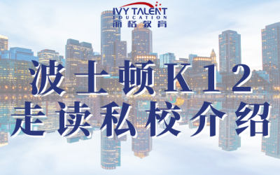 波士顿K12走读私校