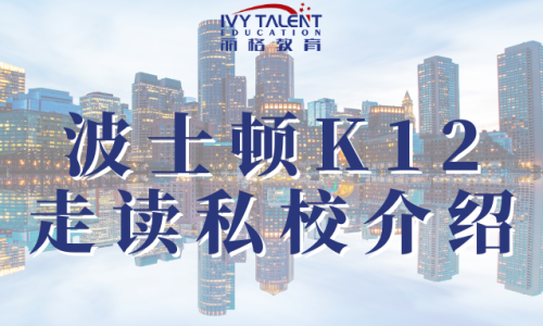 波士顿K12走读私校