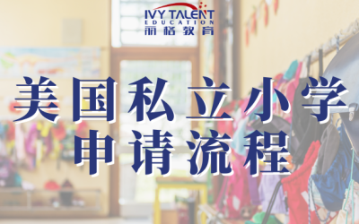 美国私立小学申请