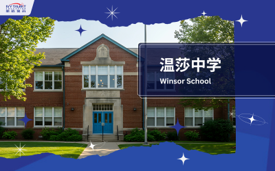 温莎中学 Winsor school