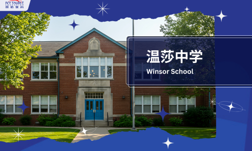 温莎中学 Winsor school