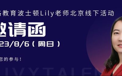 Lily北京线下留学沙龙