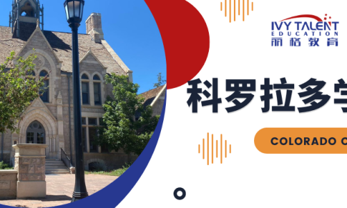 科罗拉多学院访校