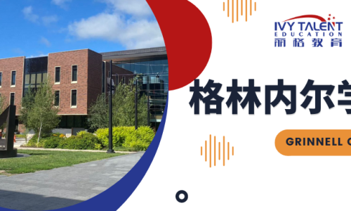格林内尔学院