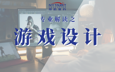 游戏设计专业解读