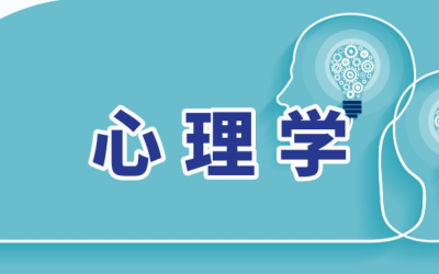 心理学介绍