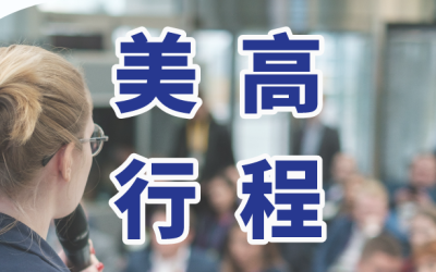 招生办访华行程