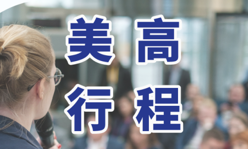 招生办访华行程