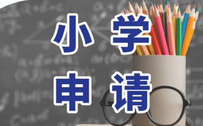 美国小学申请