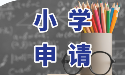 美国小学申请