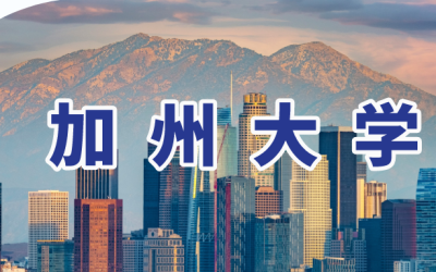 加州大学介绍