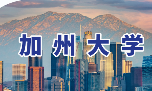 加州大学介绍